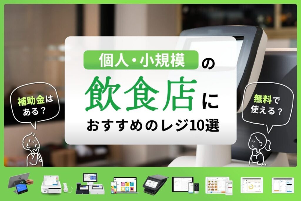 個人・小規模の飲食店におすすめのレジ10選を比較【補助金はある？無料で使える？】