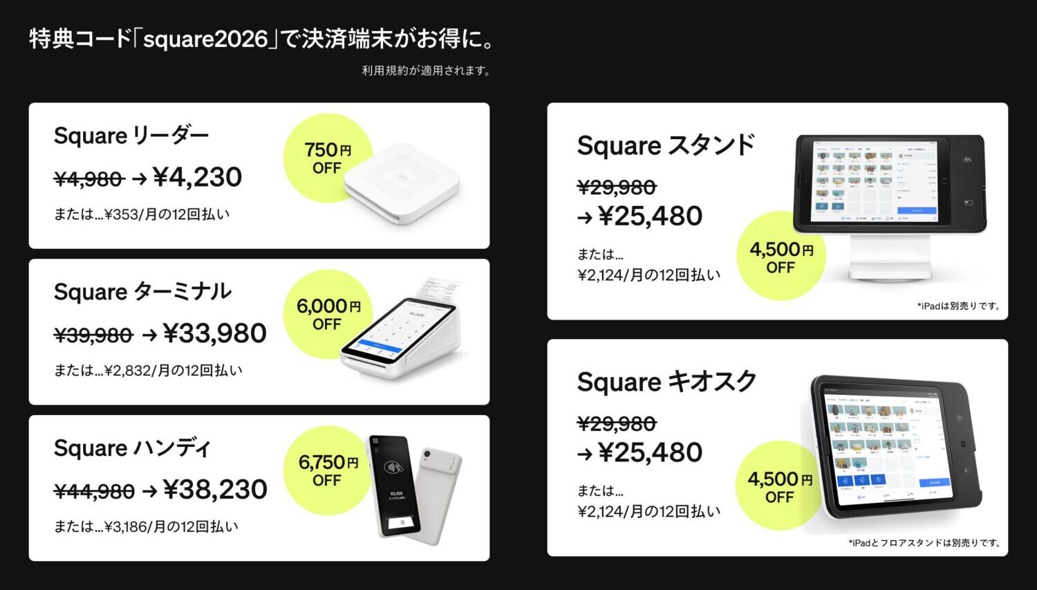 Squareの割引キャンペーン情報まとめ【決済端末無料キャンペーンは