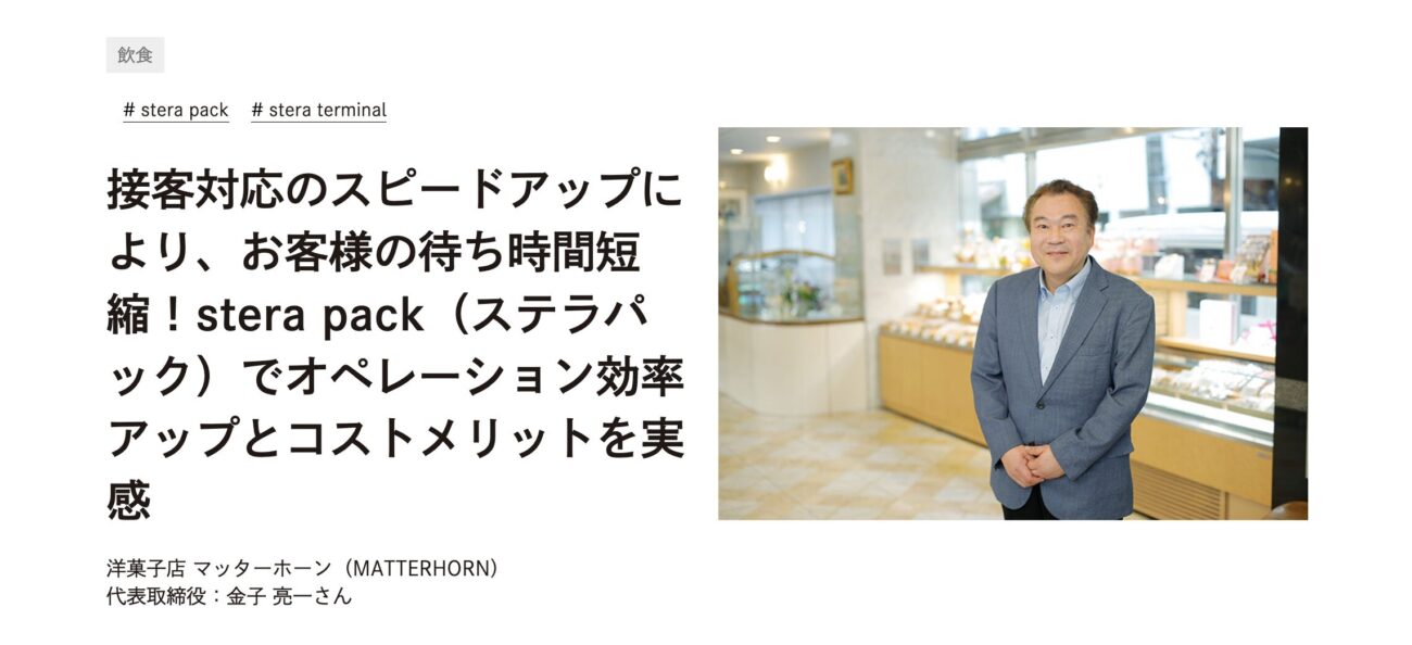 評判5. オペレーションの簡略化で行列の解消につながった
