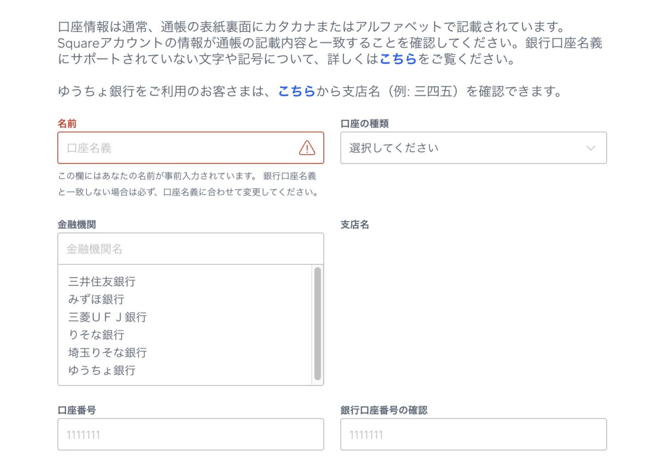 Square事業用銀行口座の情報