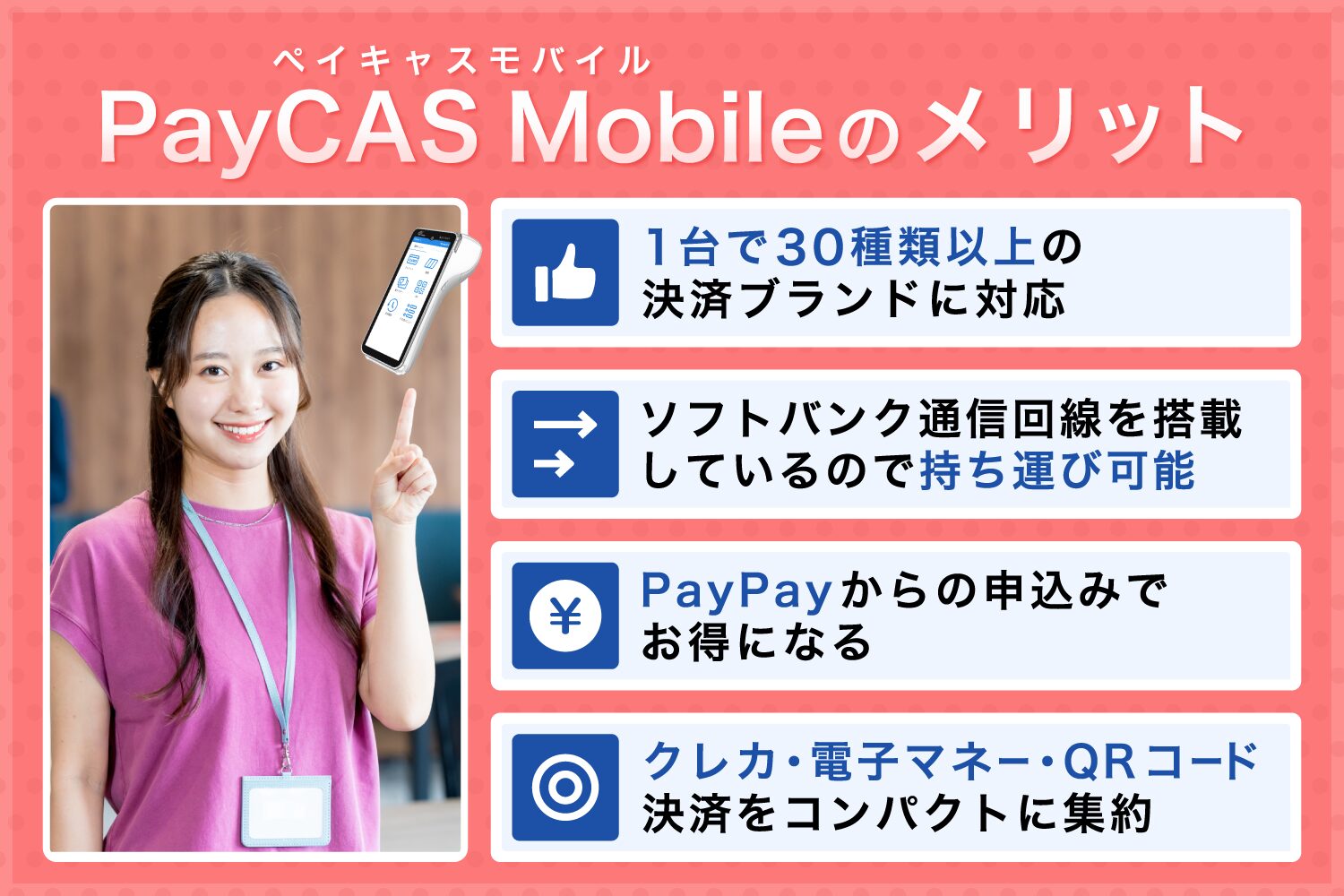 PayCAS Mobile(ペイキャスモバイル)のメリット