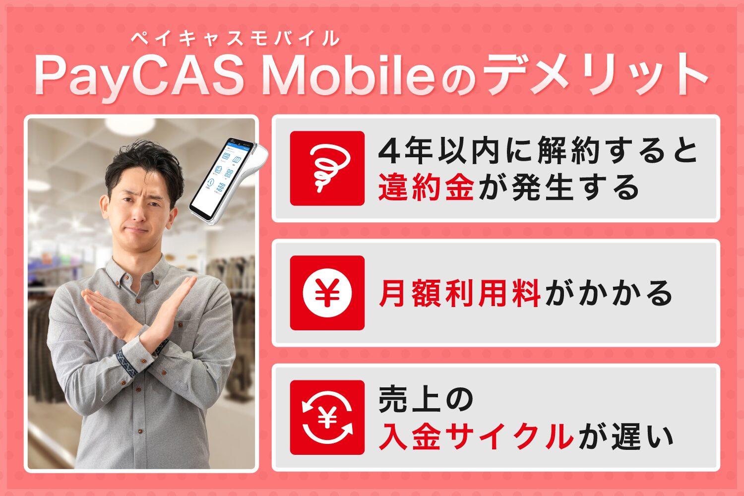 PayCAS Mobile(ペイキャスモバイル)のデメリット