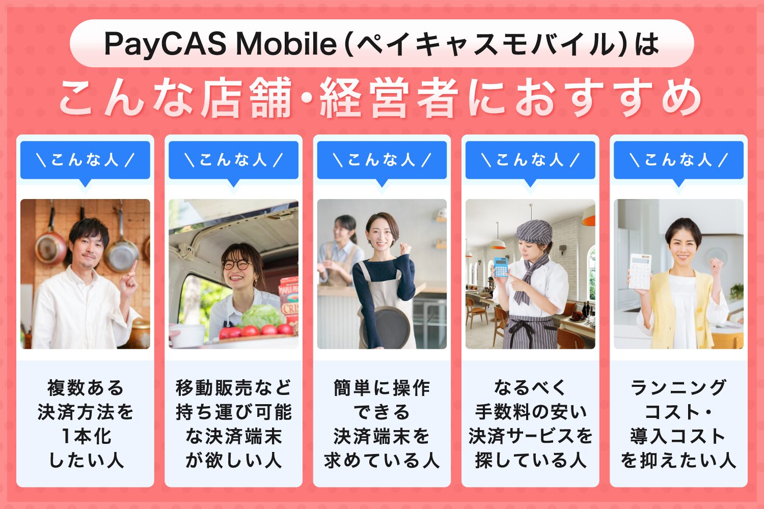 PayCAS Mobile(ペイキャスモバイル)はこんな店舗・経営者におすすめ