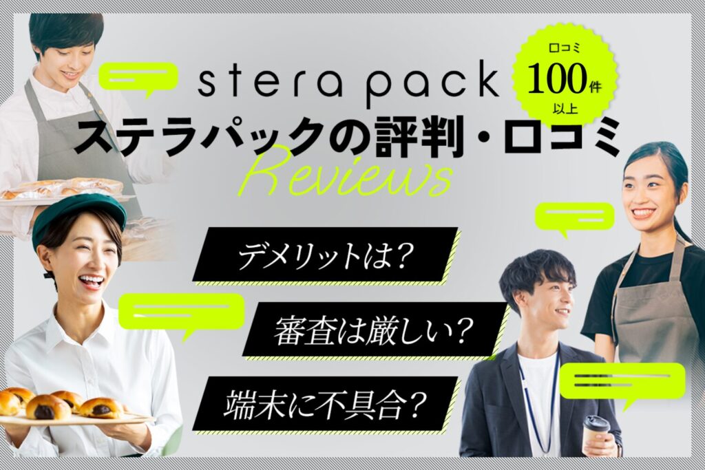 stera pack(ステラパック)の評判・口コミ(171件)【デメリットは？審査は厳しい？端末に不具合？】