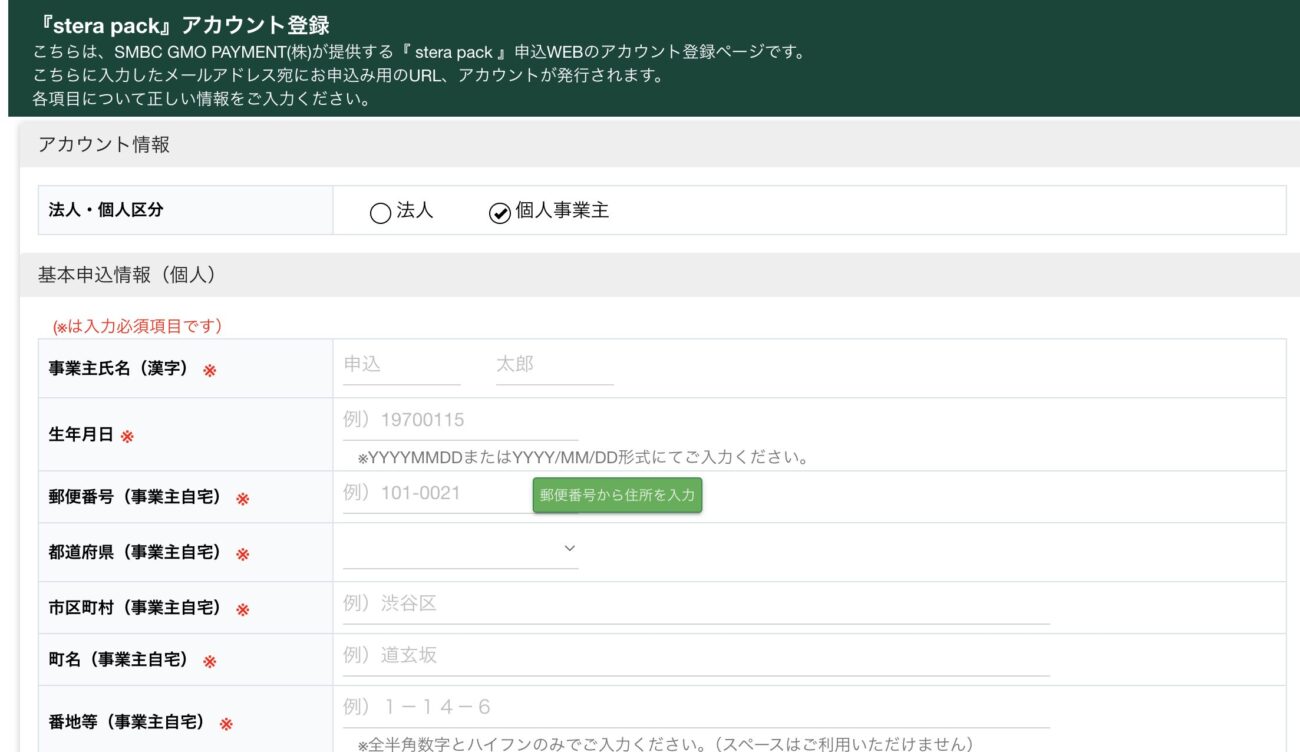 stera packのアカウント登録