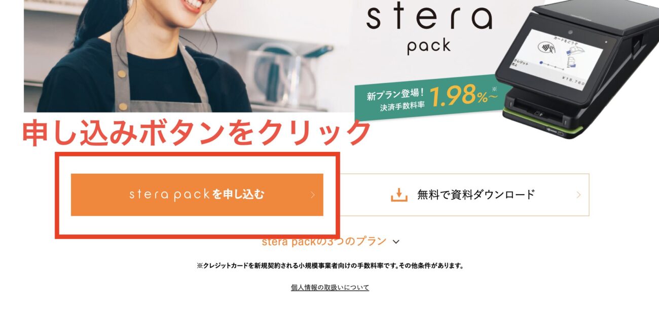 stera packのアカウント登録1