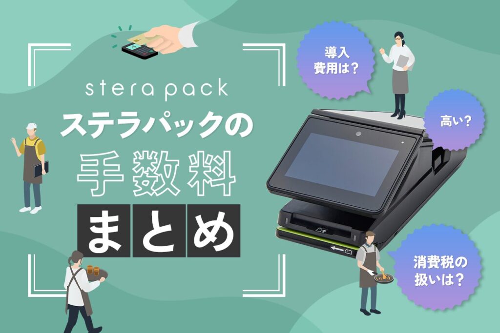 stera pack(ステラパック)の手数料まとめ【高い？導入費用は？消費税の扱いは？】