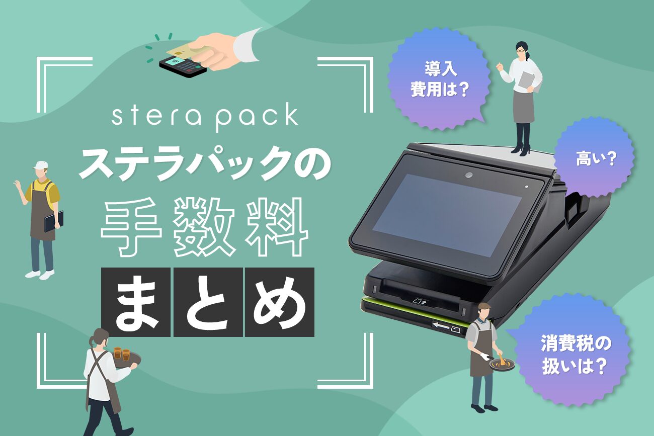 stera pack(ステラパック)の手数料まとめ【高い？導入費用は？消費税の扱いは？】