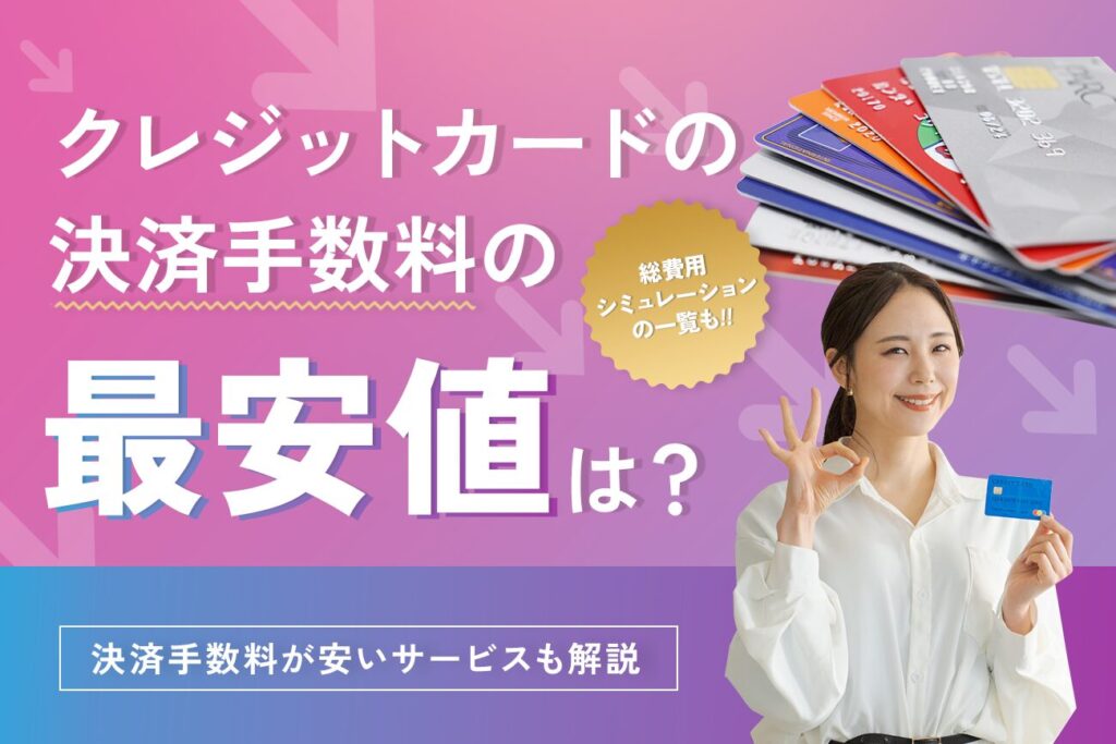 クレジットカードの決済手数料の最安値は？【決済手数料が安いサービスも解説】