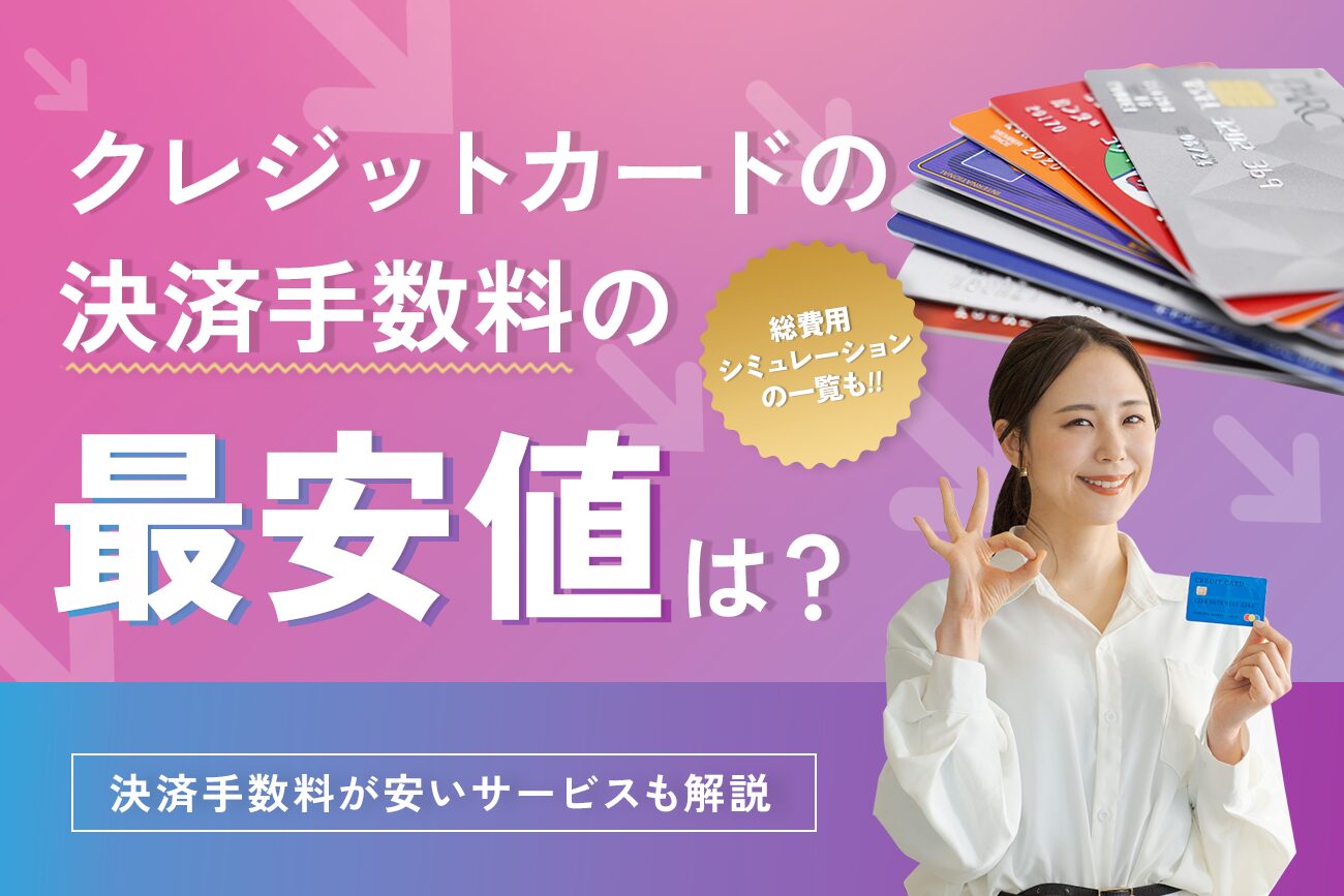 クレジットカードの決済手数料の最安値は？【決済手数料が安いサービスも解説】