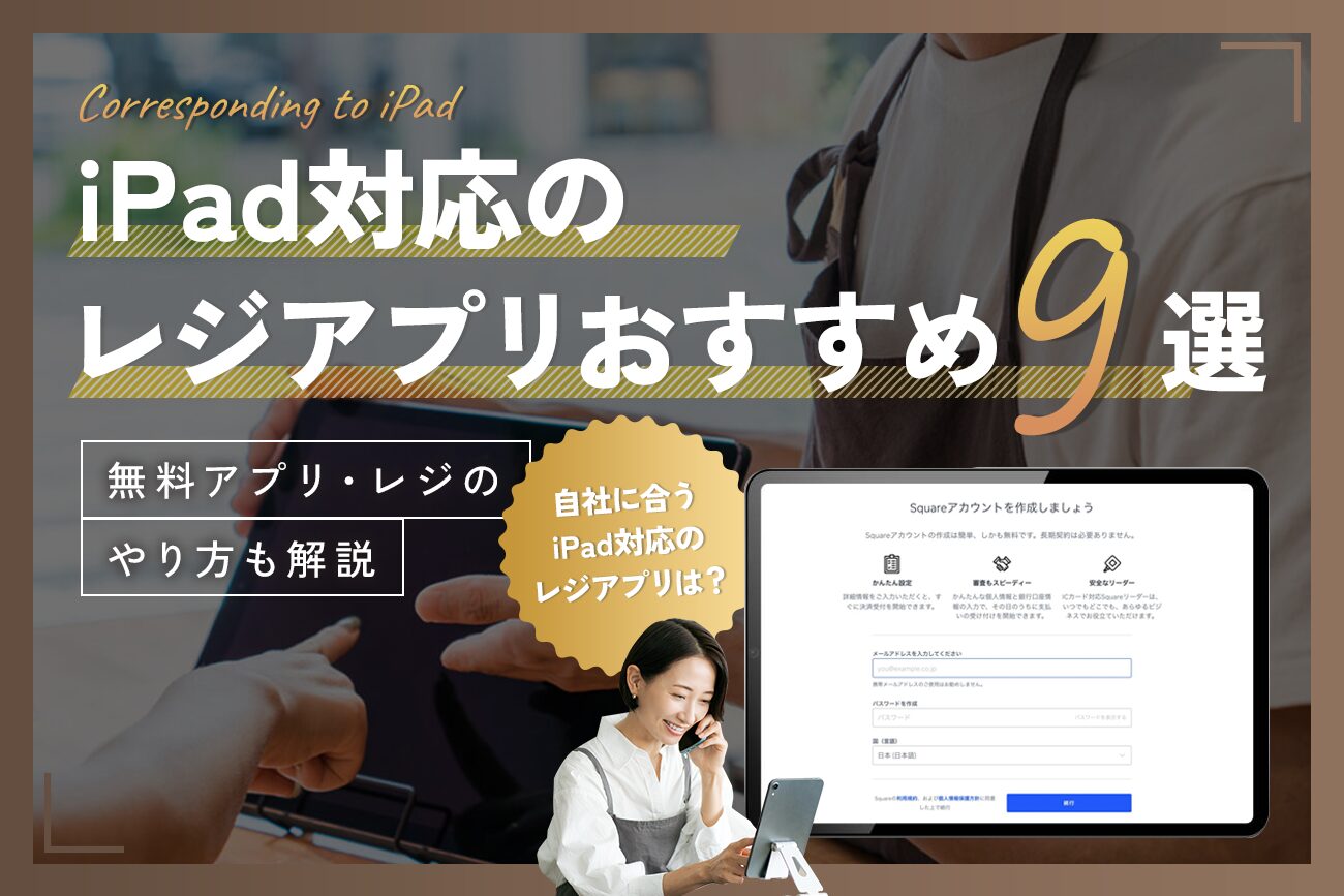 iPad対応のレジアプリおすすめ9選【無料アプリ・レジのやり方も解説】