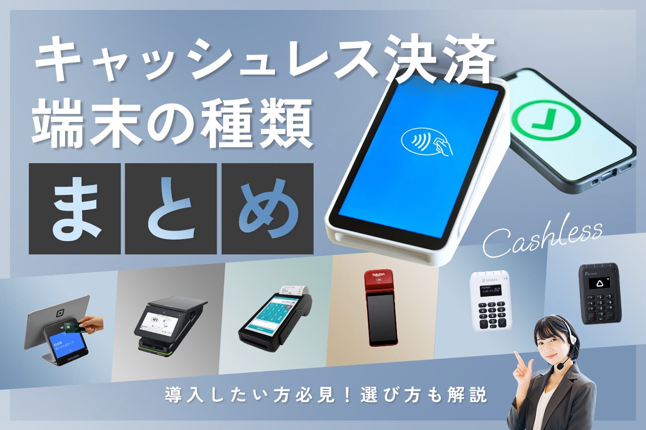 キャッシュレス決済端末の種類まとめ【導入したい方必見！選び方も解説】