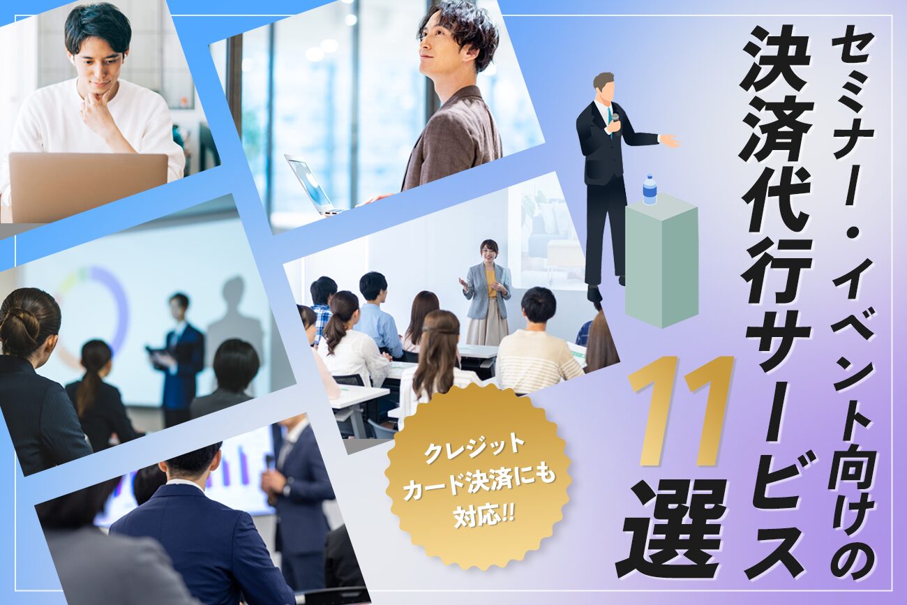 セミナー・イベント向けの決済代行サービス11選【クレジットカード決済にも対応】