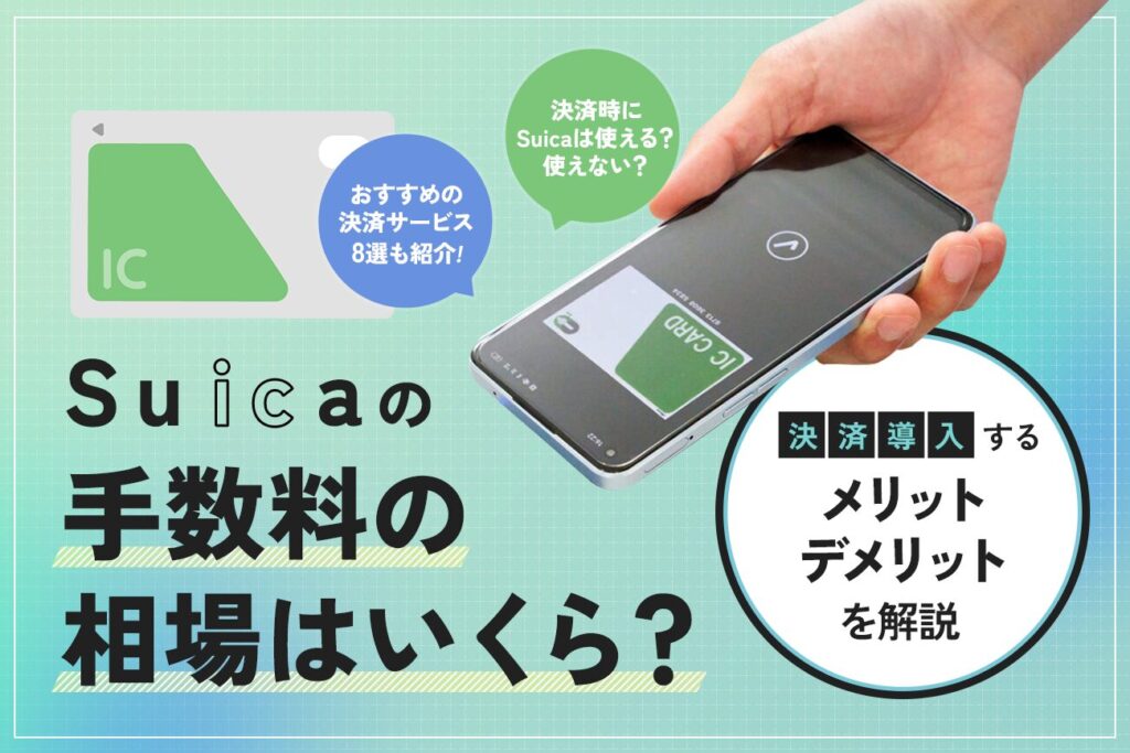 Suicaの手数料の相場はいくら？高い？【導入するメリット・デメリットを解説】