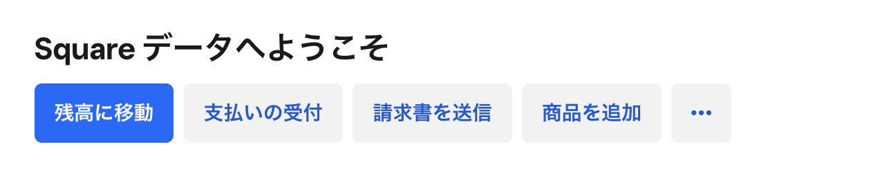 Square(スクエア)の入金予定額の確認