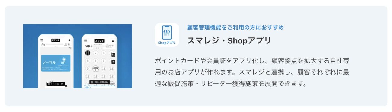 スマレジ・Shopアプリ