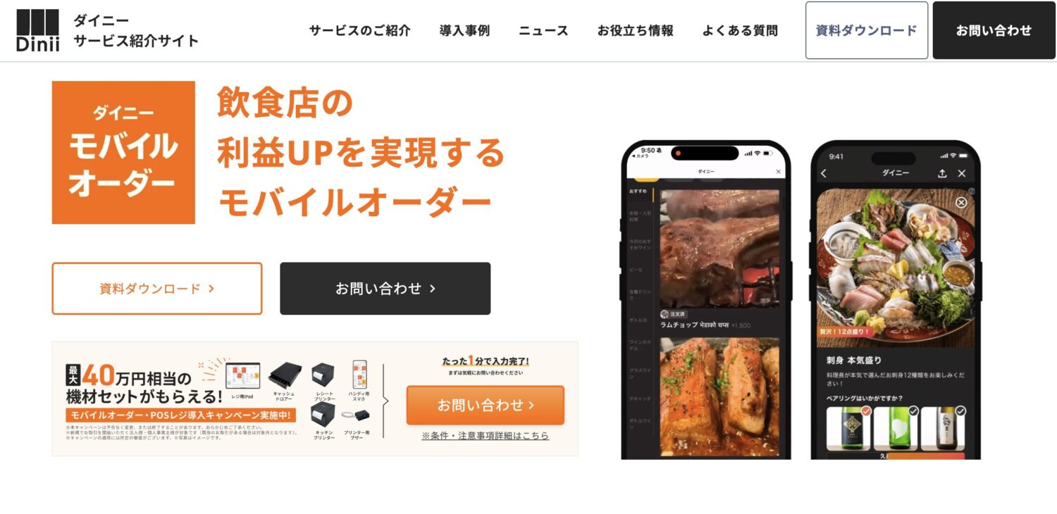 ダイニーモバイルオーダー