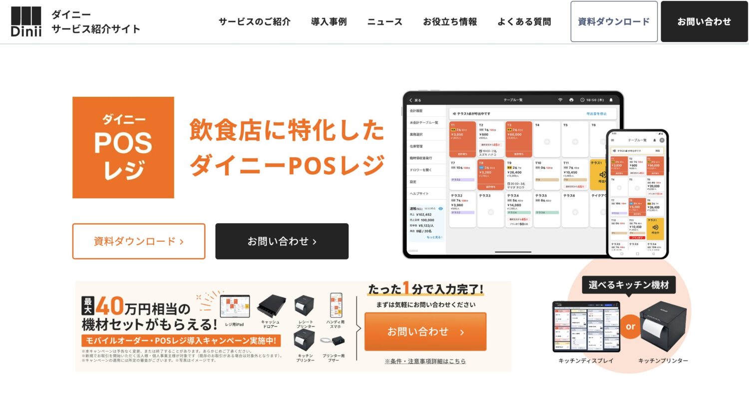 ダイニーPOSレジ