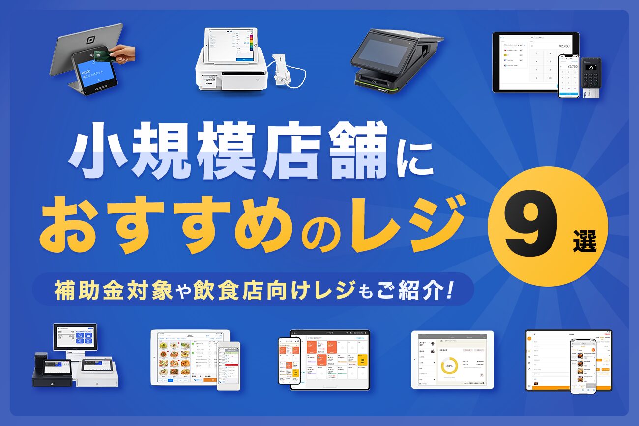 小規模店舗におすすめのレジ9選【補助金対象や飲食店向けレジもご紹介】