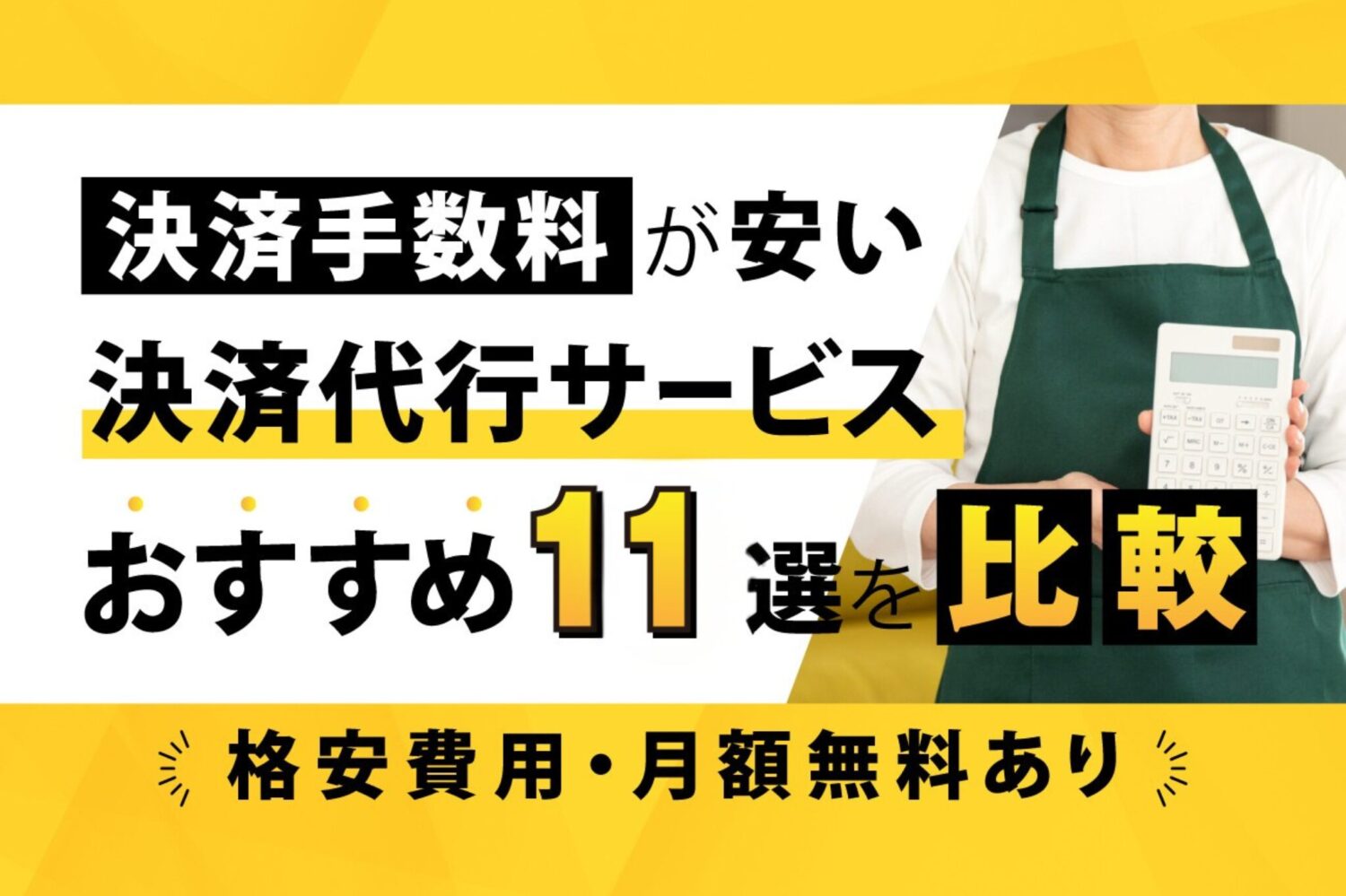 決済手数料が安い決済代行サービスおすすめ11選を比較【格安費用・月額無料あり】