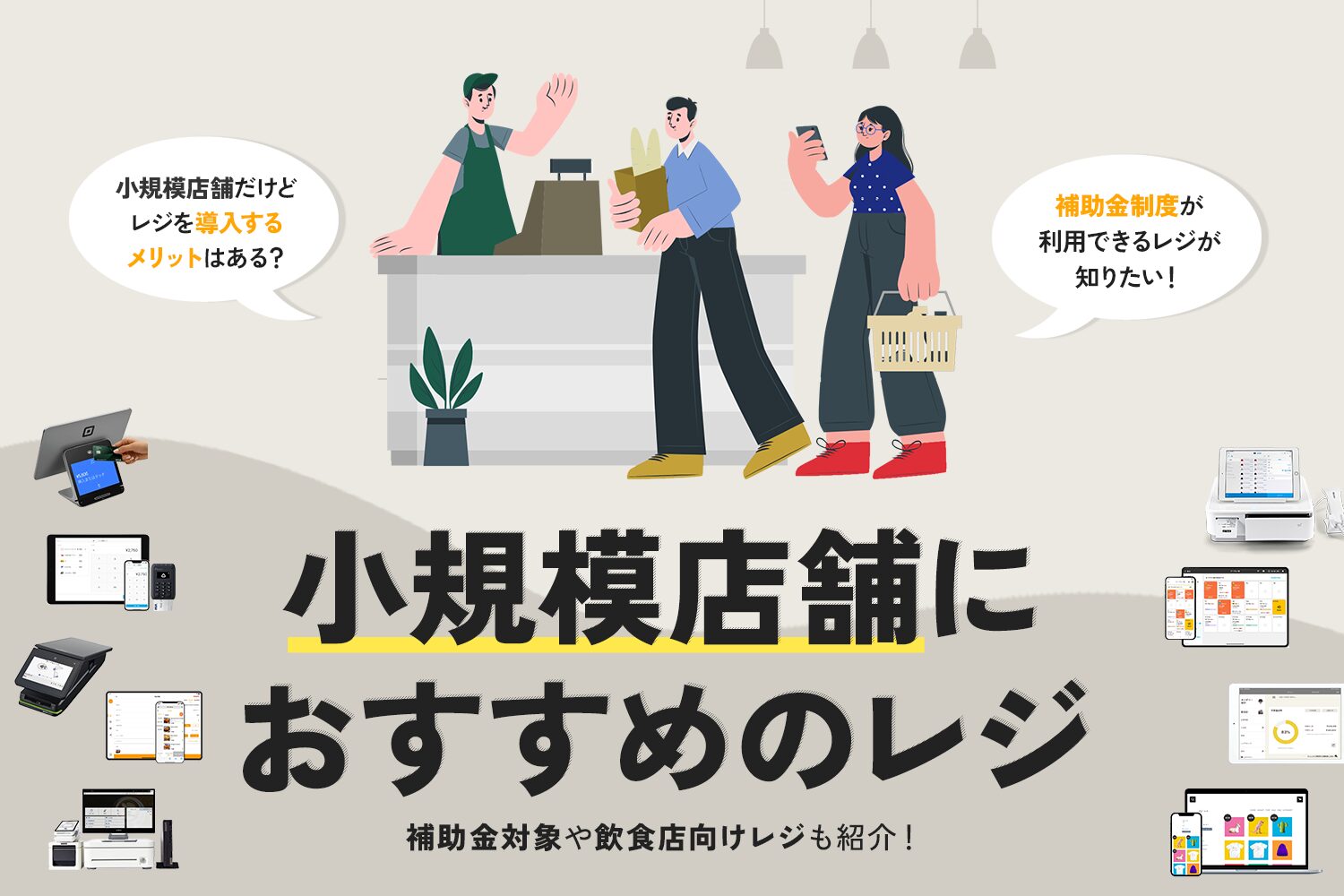 小規模店舗におすすめのレジ
