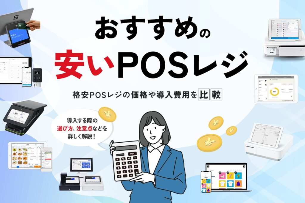 安いPOSレジおすすめ9選【格安POSレジの価格や導入費用を比較！】