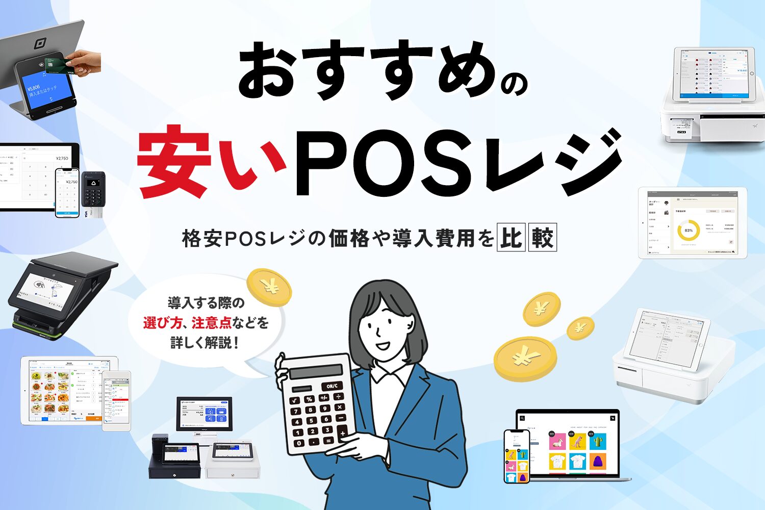 おすすめ安いPOSレジ