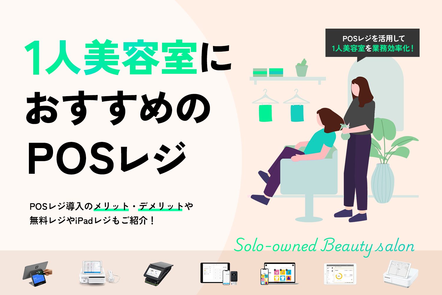 1人美容室におすすめのPOSレジ