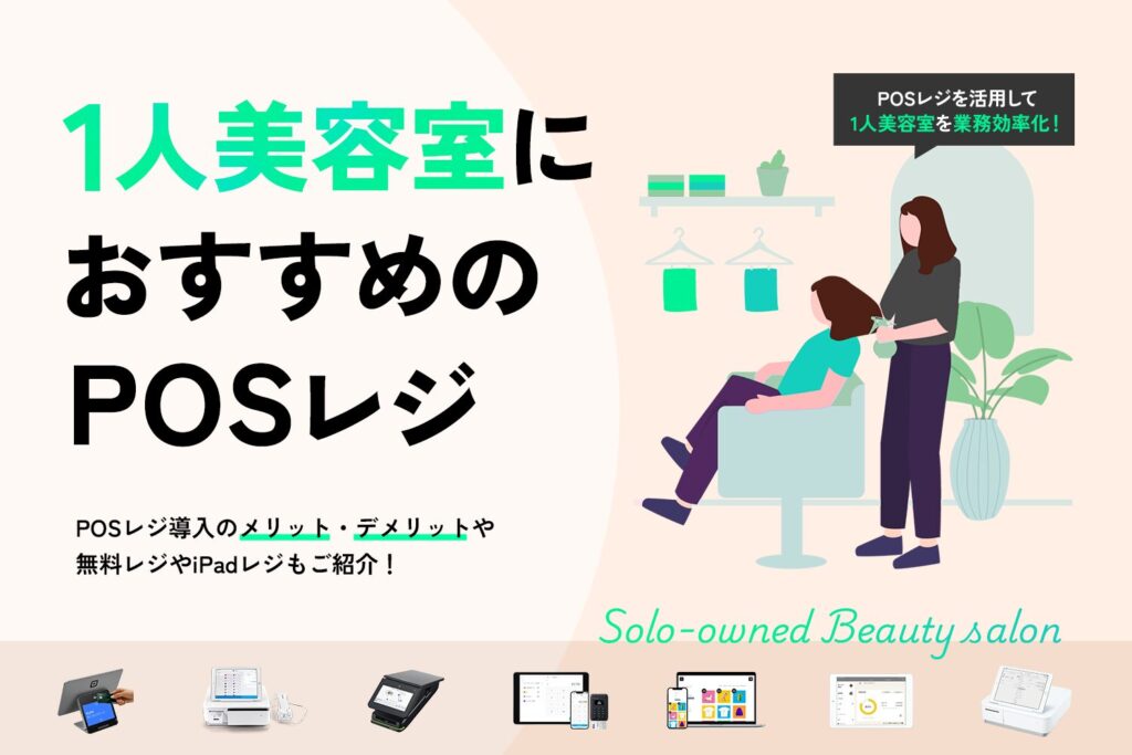 1人美容室におすすめのPOSレジ8選【無料レジやiPadレジもご紹介】