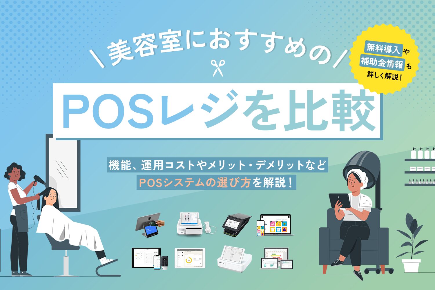 美容室におすすめのPOSレジを比較