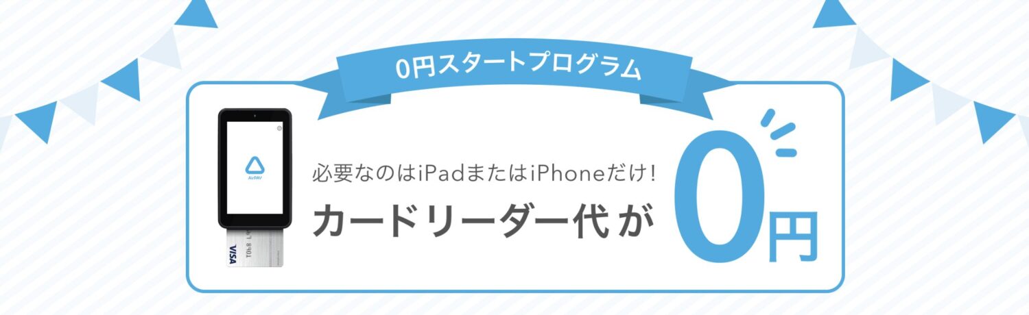 Airペイ(エアペイ)の0円スタートプログラム