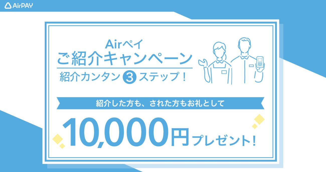 AirPAY_ご紹介キャンペーン
