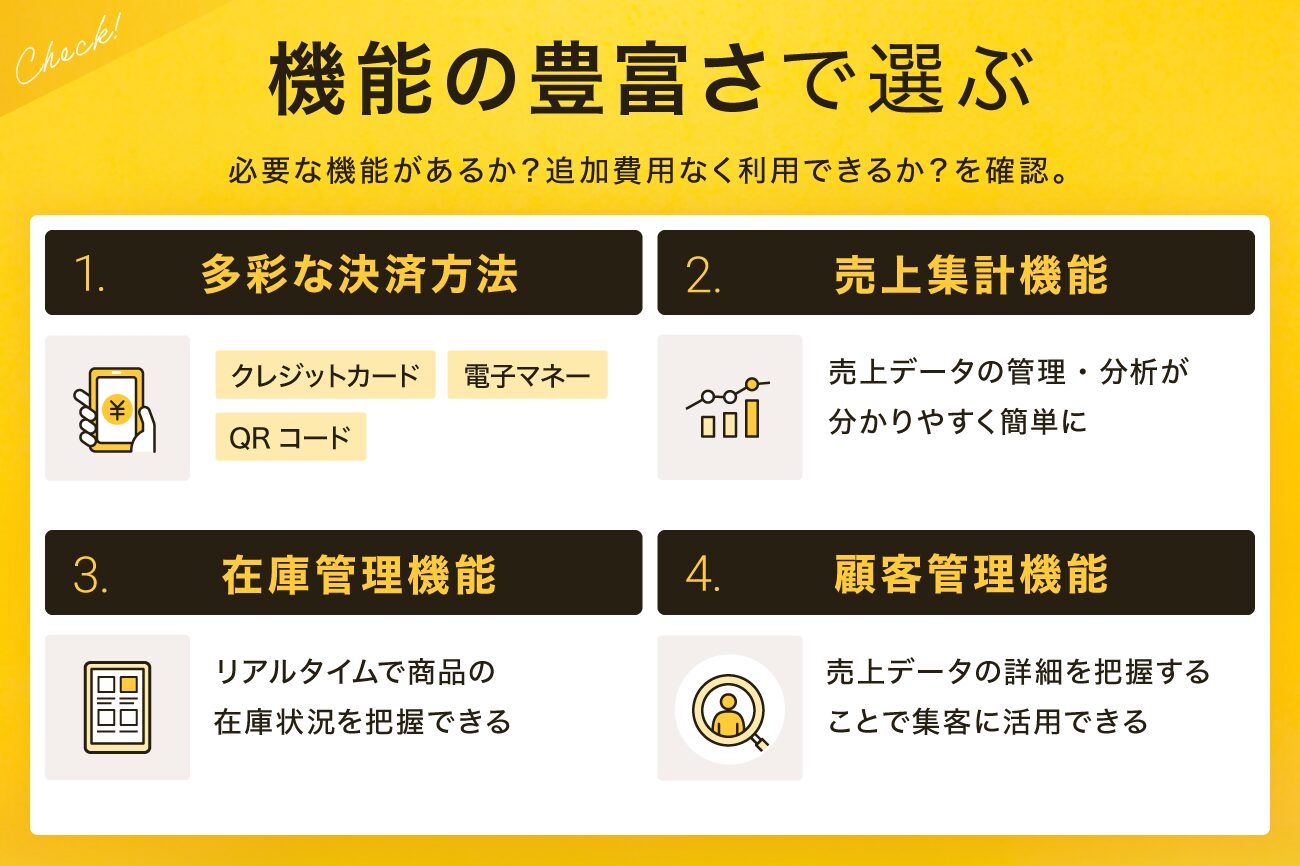 決済手数料が安い・格安の決済代行サービスの選び方：機能の豊富さで選ぶ
