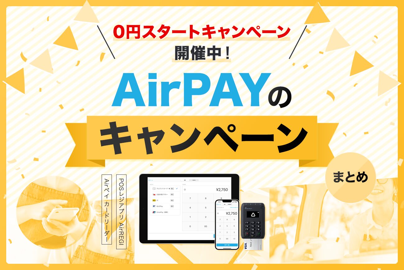 AirPAY(エアペイ)のキャンペーンまとめ【iPad無料キャンペーン開催中！】