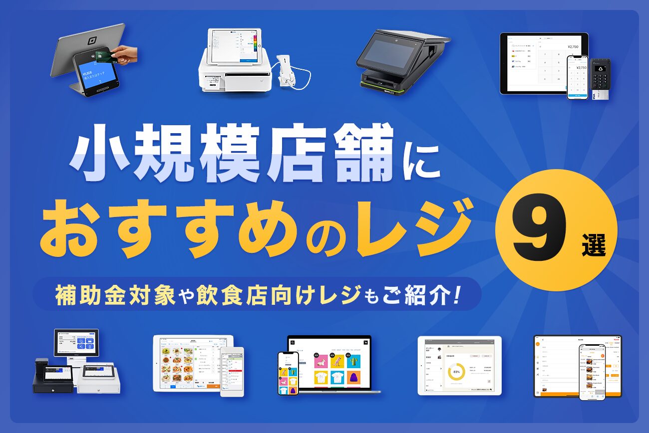 小規模店舗におすすめのレジ9選【補助金対象や飲食店向けレジもご紹介】