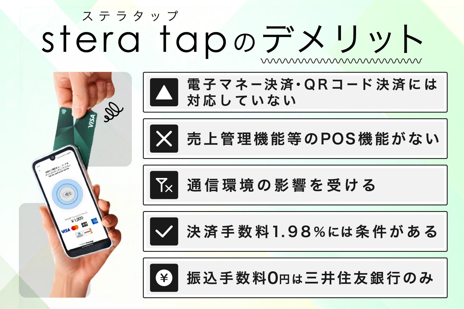 stera tap(ステラタップ)のデメリット