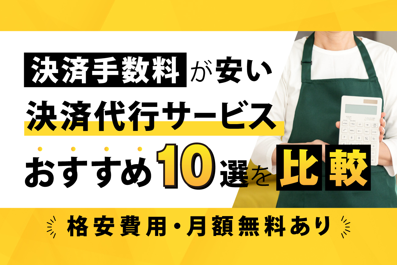 決済手数料が安い決済代行サービスおすすめ10選を比較【格安費用・月額無料あり】