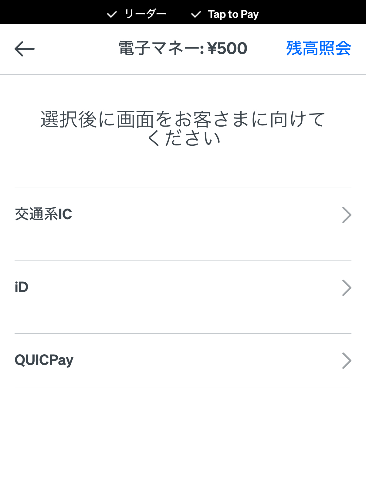 「電子マネー」をタップし、「iD」または「QUICPay(クイックペイ)」、「交通系IC」からお客様の希望する支払い方法を選択する