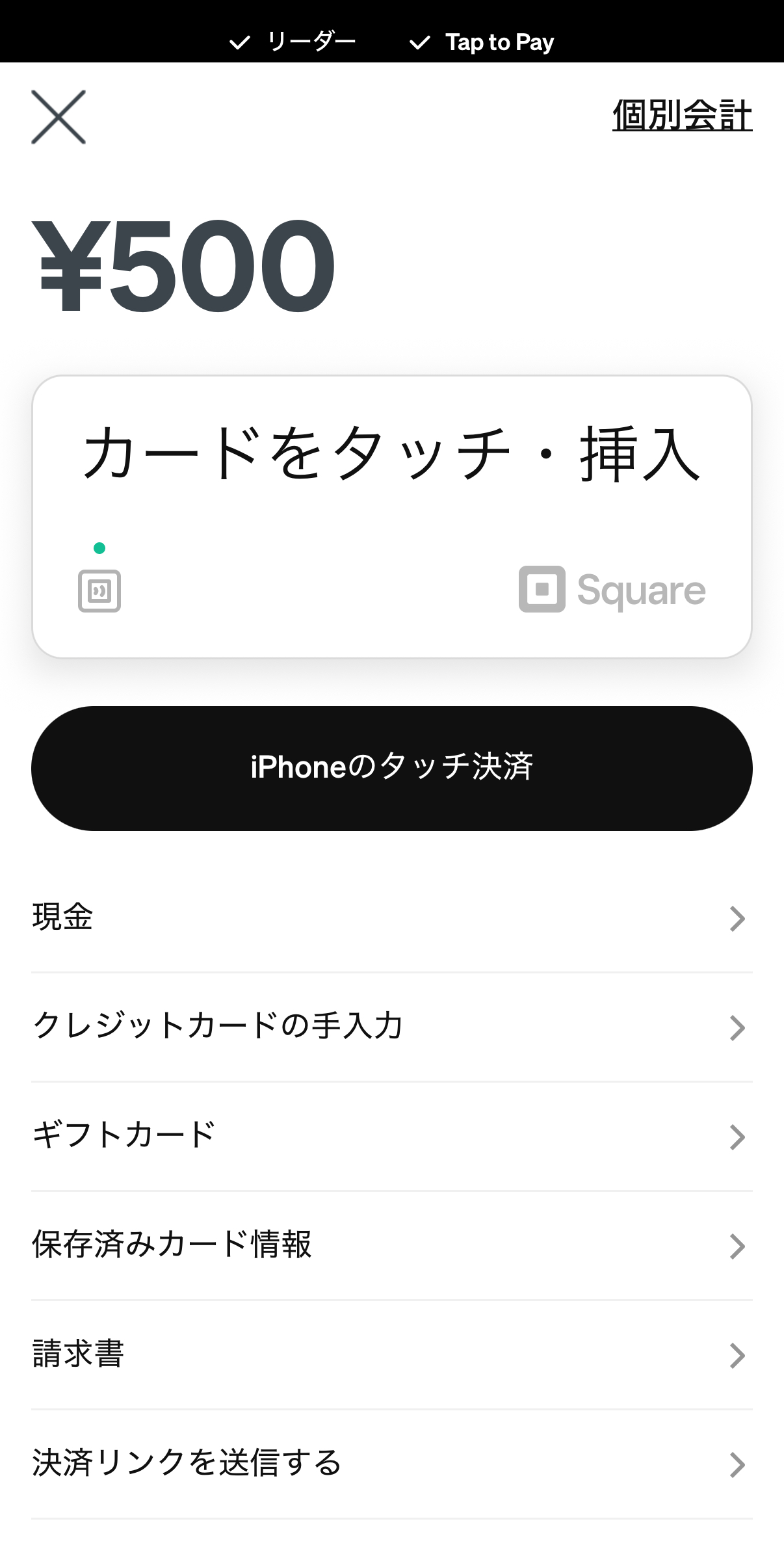 お客様にSquareリーダーへタッチしてもらう
