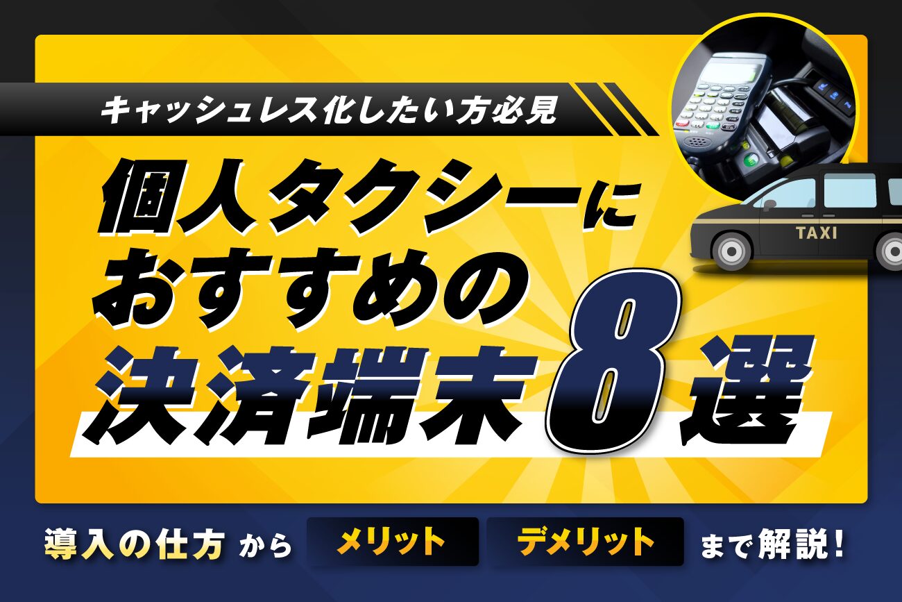 個人タクシーにおすすめの決済端末8選【キャッシュレス化したい方必見】