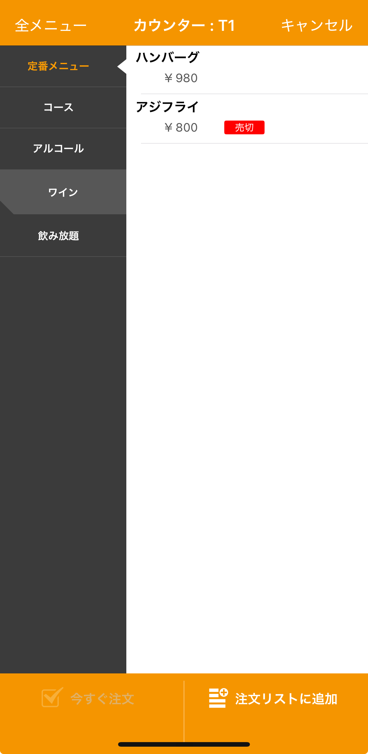 スマレジ・ウェイターの注文画面でアジフライに赤い売切表示が出ている様子