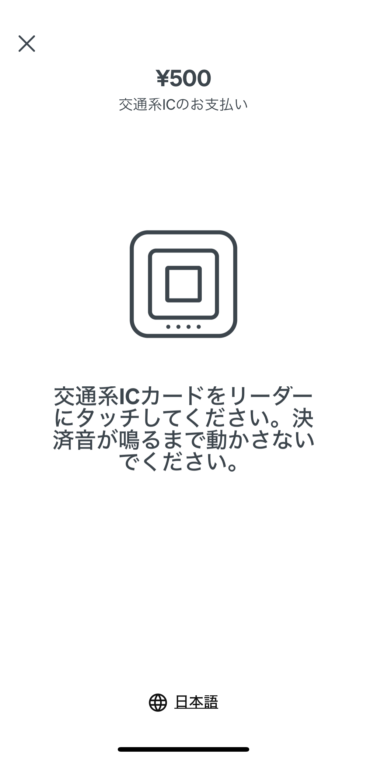 スマートフォンまたはタブレット端末に「カードをリーダーにタッチしてください。」と表示される
