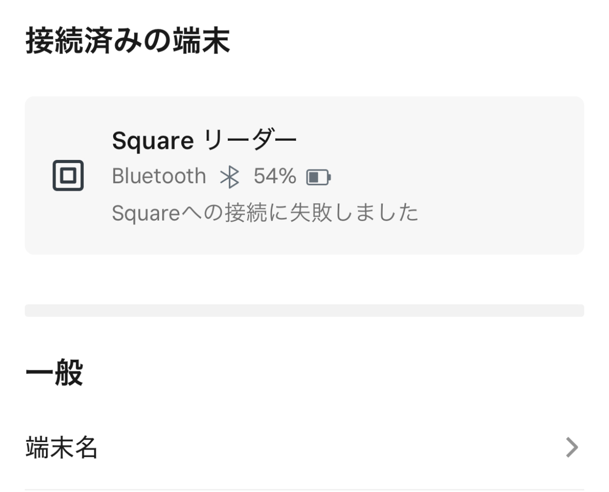 Squareの接続失敗画面