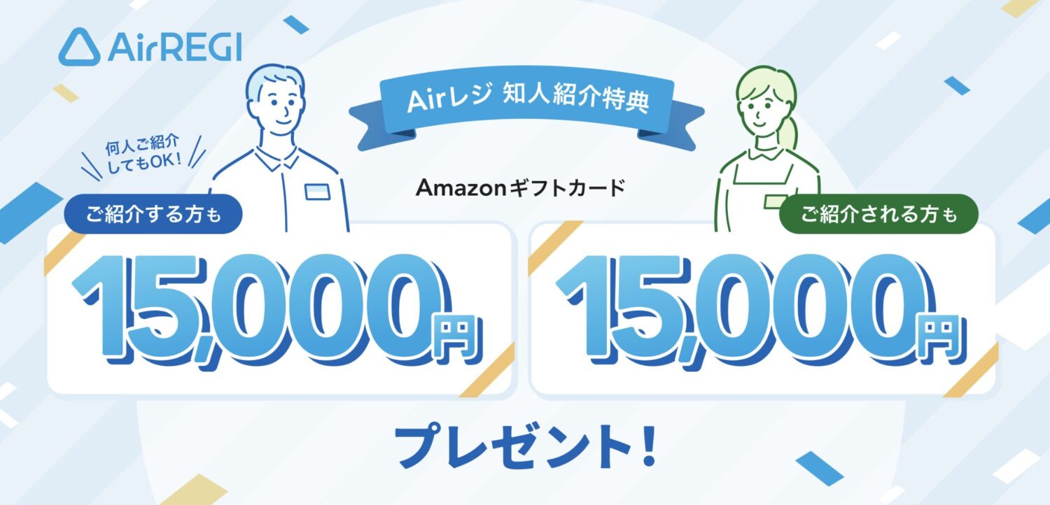 Airレジの紹介キャンペーン