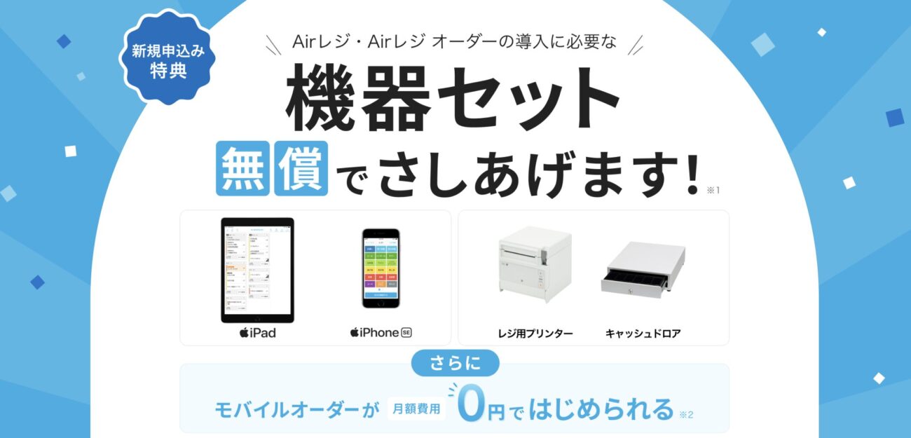 Airレジ 機器セット無償キャンペーン