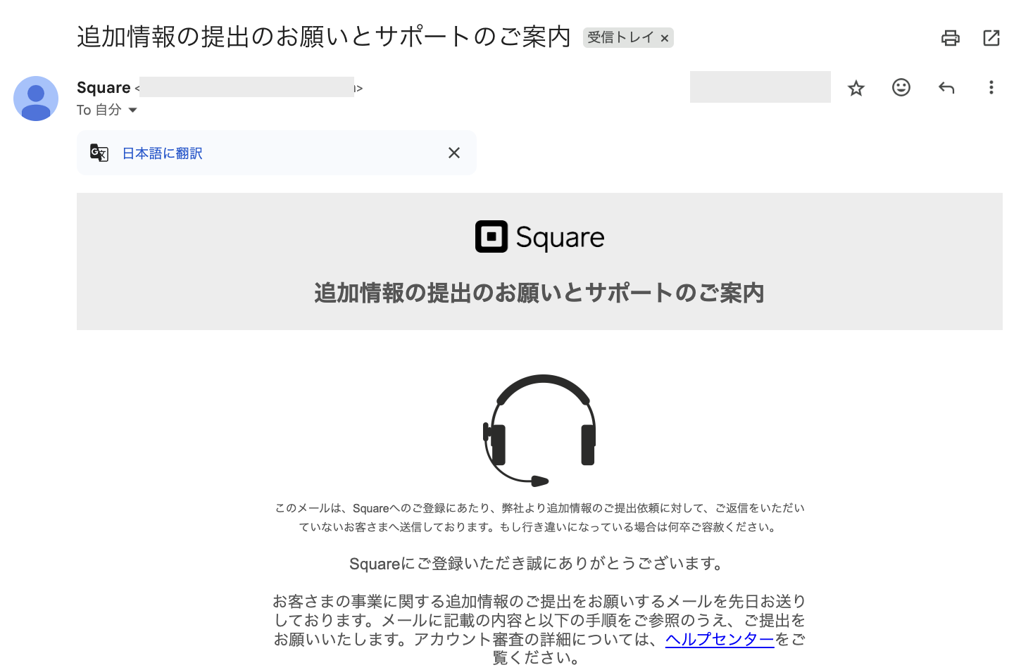 Squareの審査の情報提供リクエストメール
