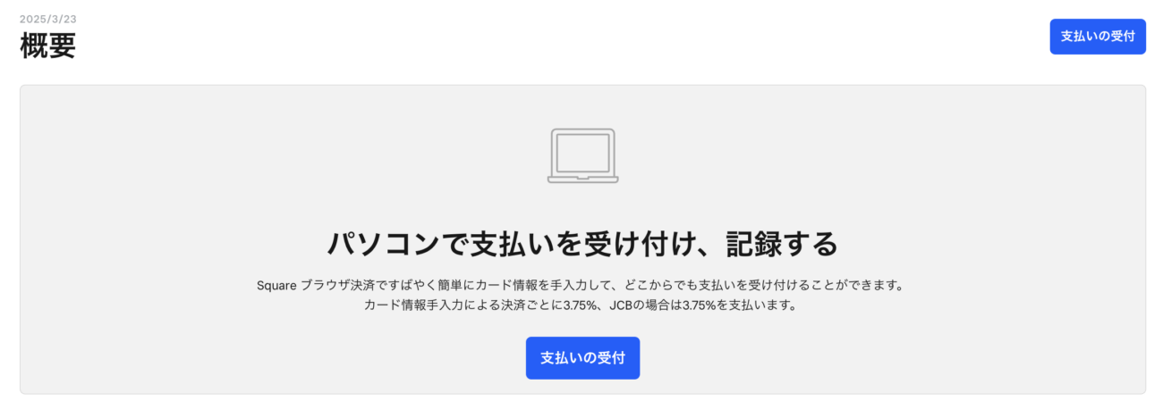 Squareブラウザ決済の使い方