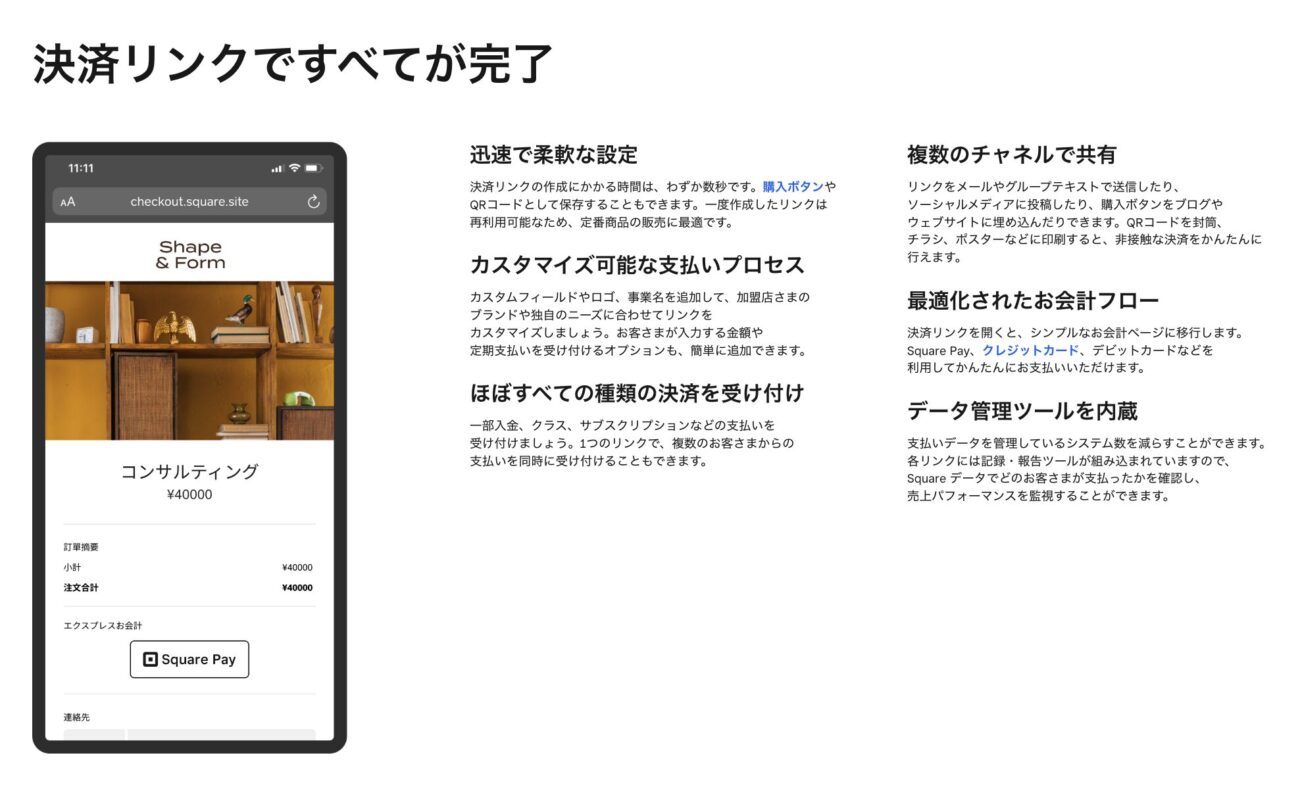 Squareリンク決済の特徴