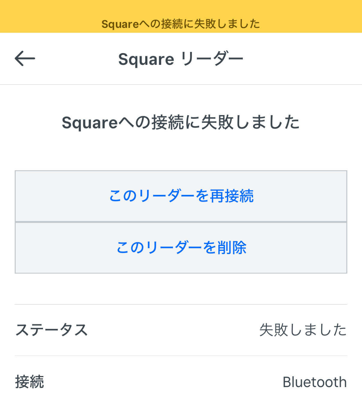 Squareリーダー再接続