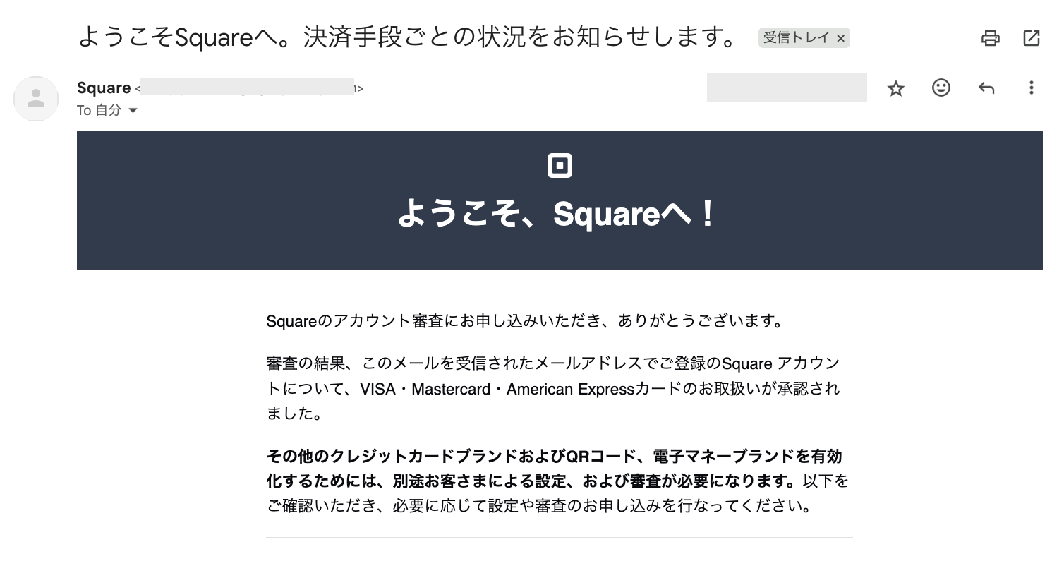Square審査通過メール